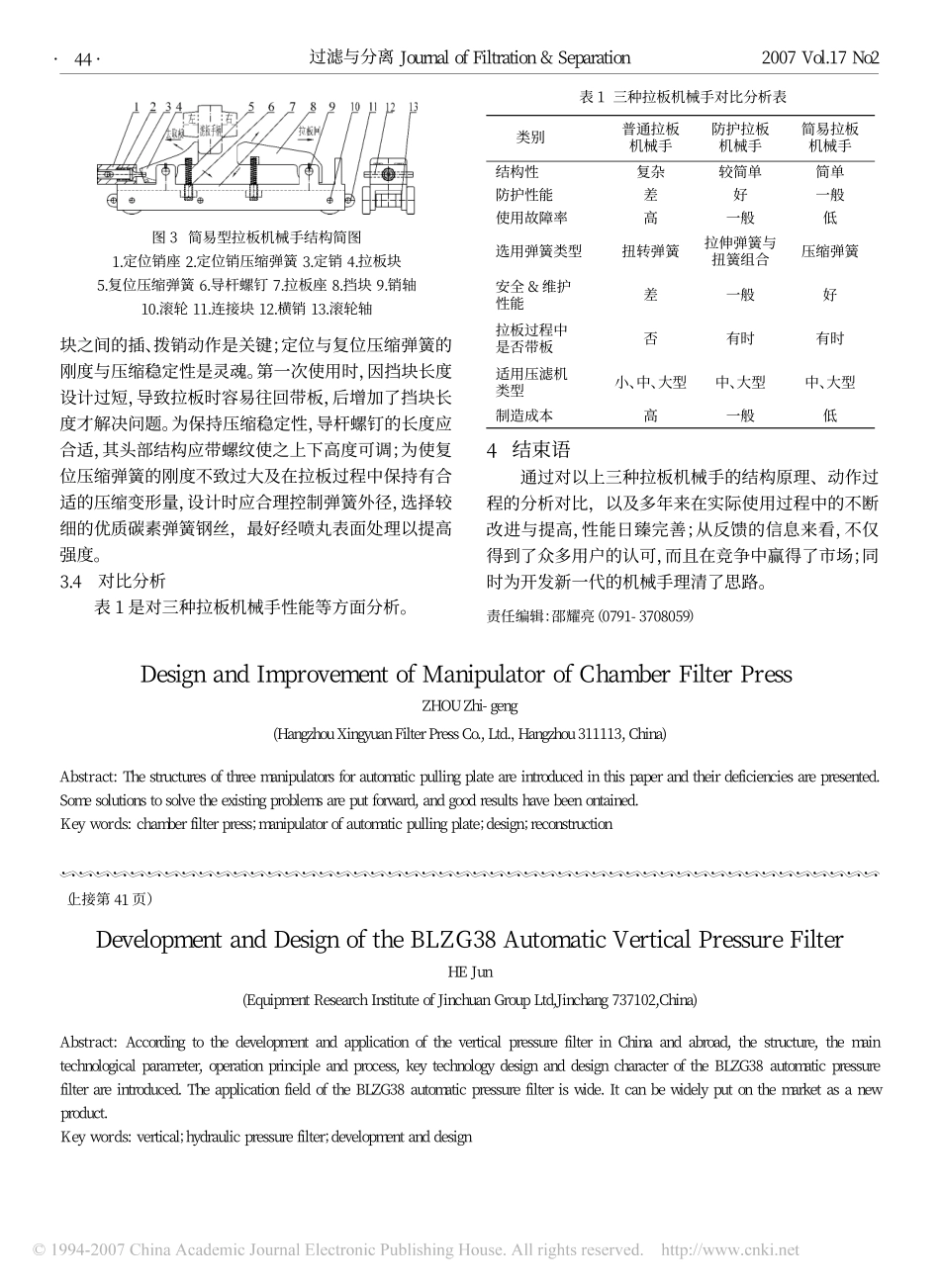 厢式压滤机拉板机械手的设计与改进.pdf_第3页