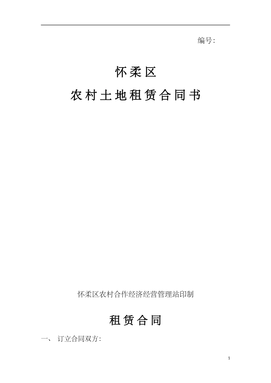 土地租赁协议(空白).docx_第1页