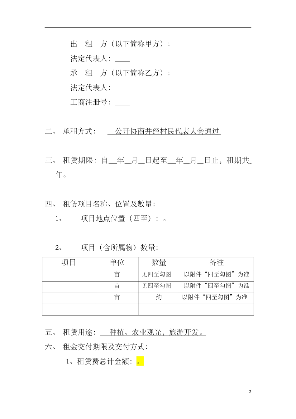 土地租赁协议(空白).docx_第2页