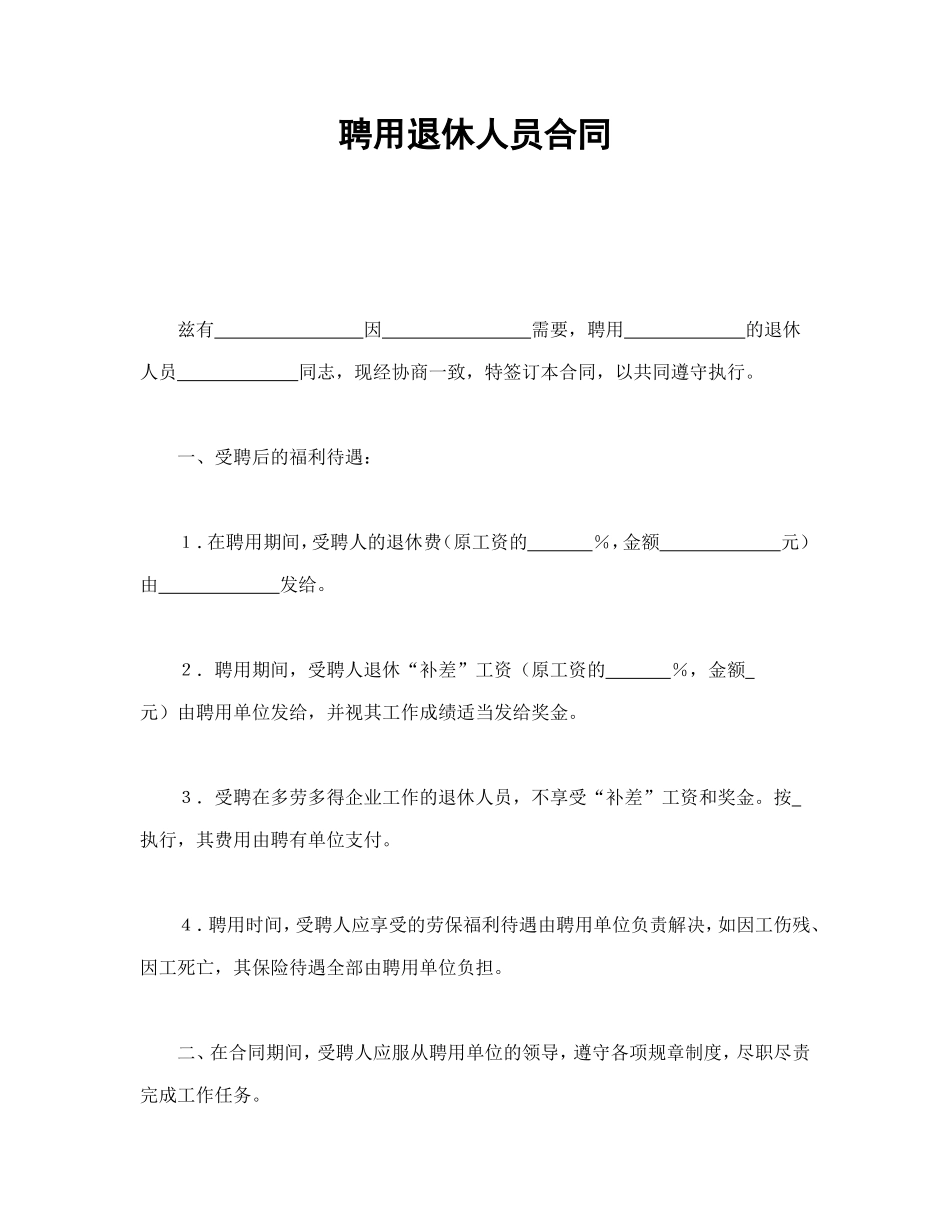 聘用退休人员合同.doc_第1页