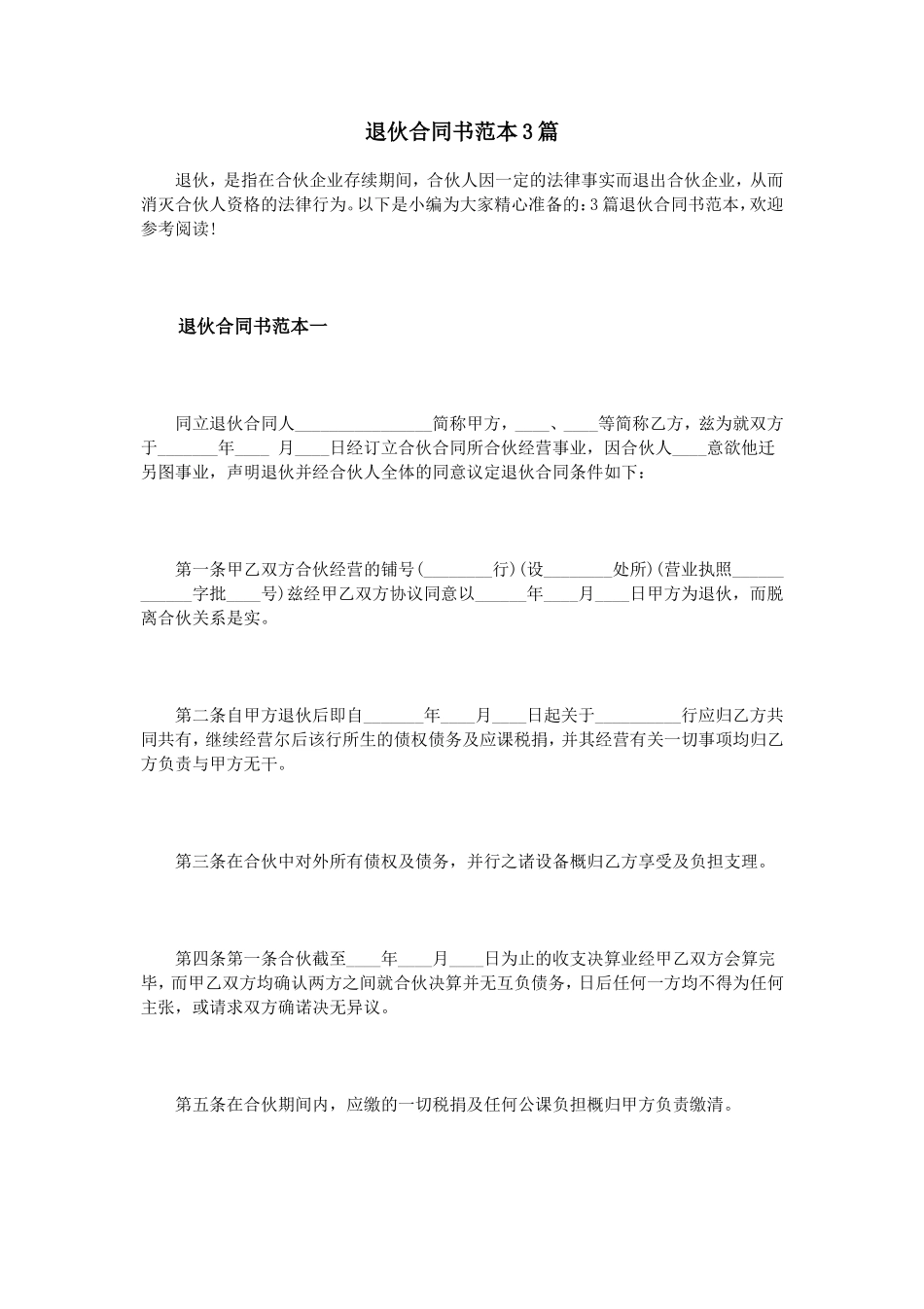 退伙合同书范本3篇.doc_第1页