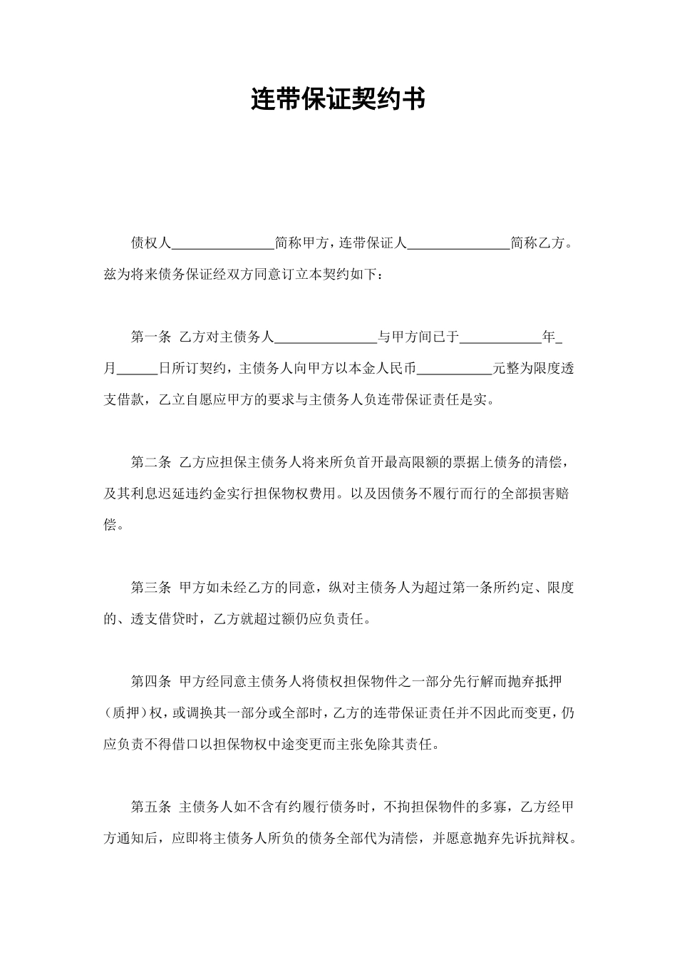 连带保证契约书 (2).doc_第1页