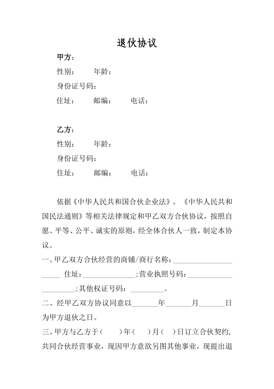 退伙协议最佳样本.doc_第1页