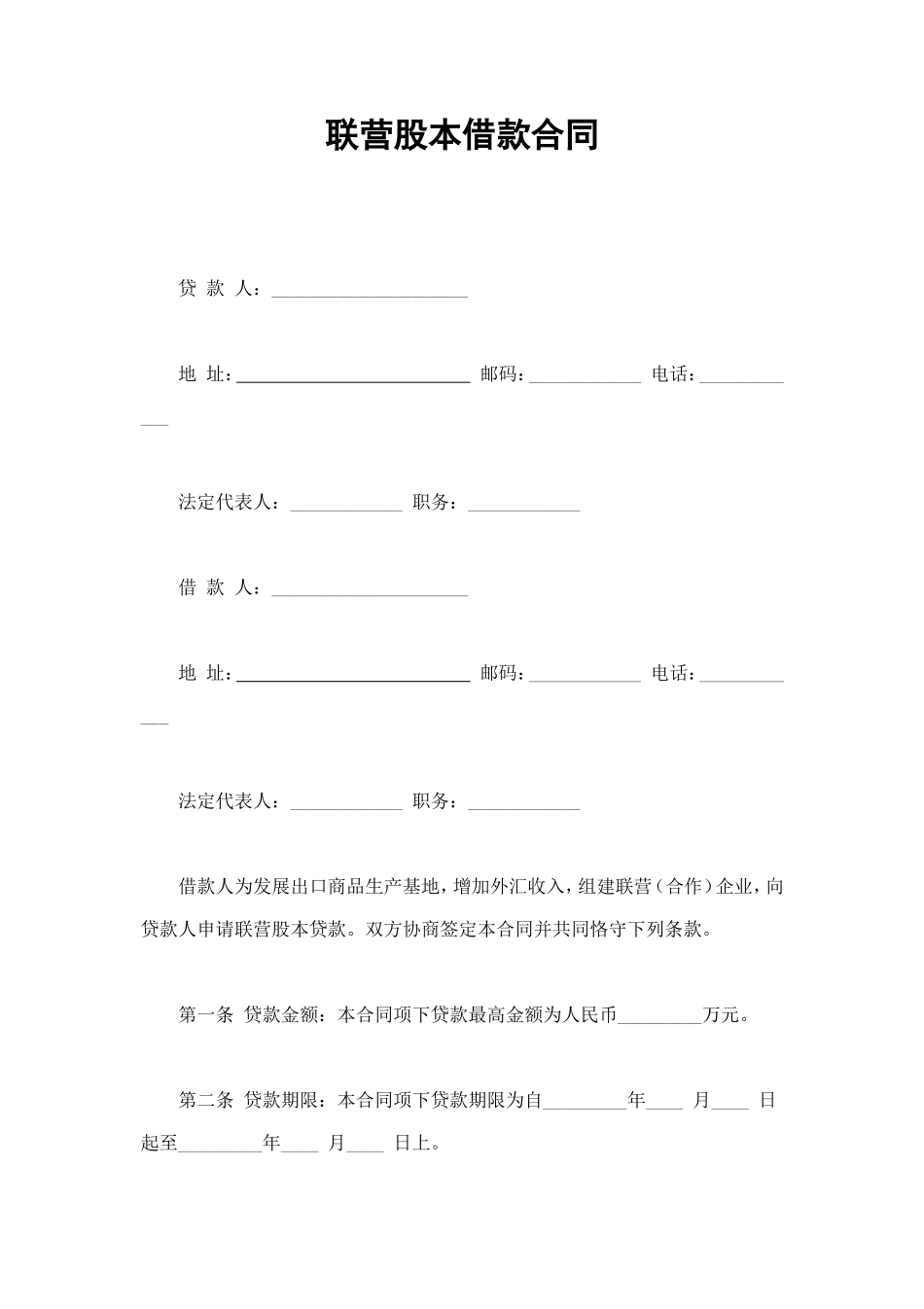联营股本借款合同 (2).doc_第1页