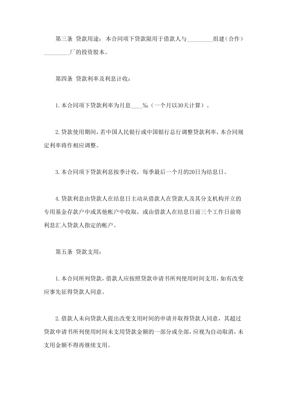 联营股本借款合同 (2).doc_第2页