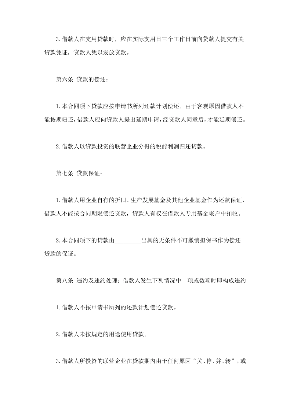 联营股本借款合同 (2).doc_第3页