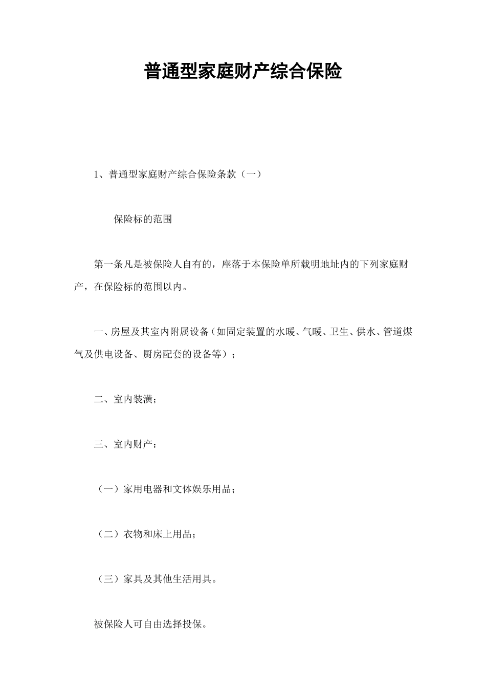 普通型家庭财产综合保险 (2).doc_第1页