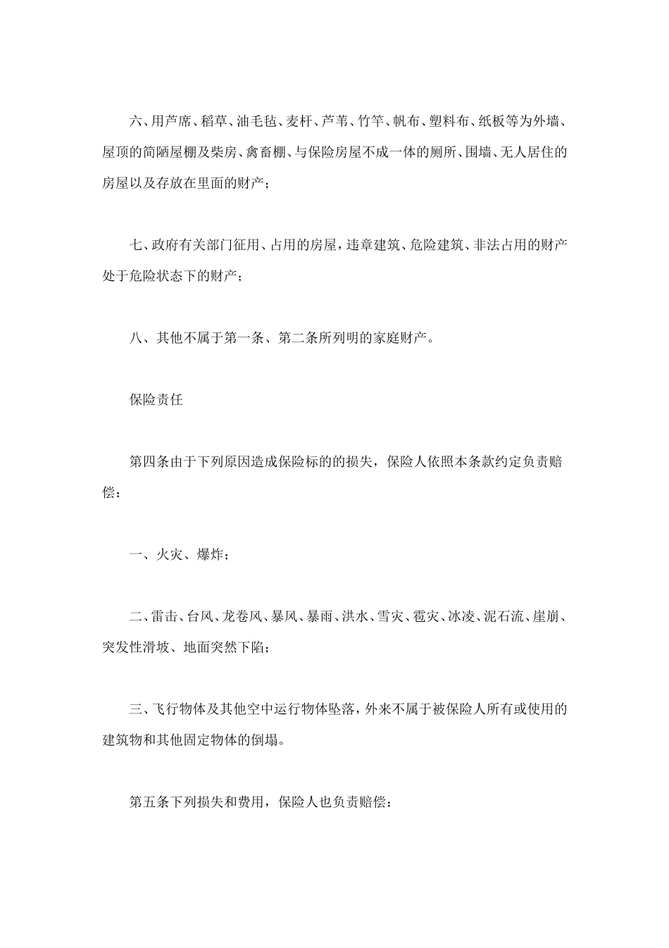 普通型家庭财产综合保险 (2).doc_第3页