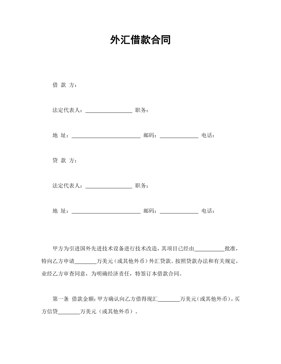 外汇借款合.doc_第1页