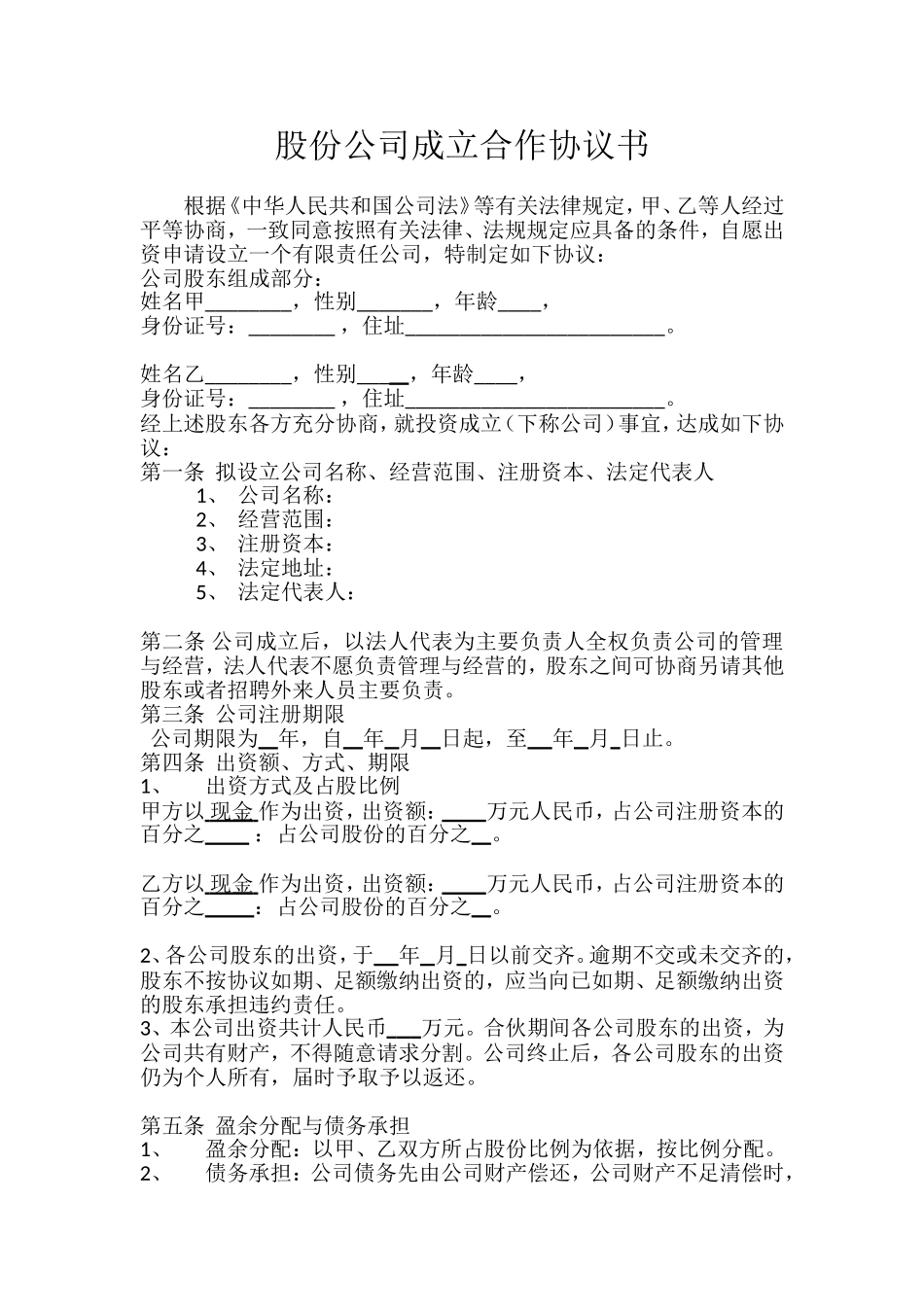 两人股份公司成立合作协议书 (2).doc_第1页