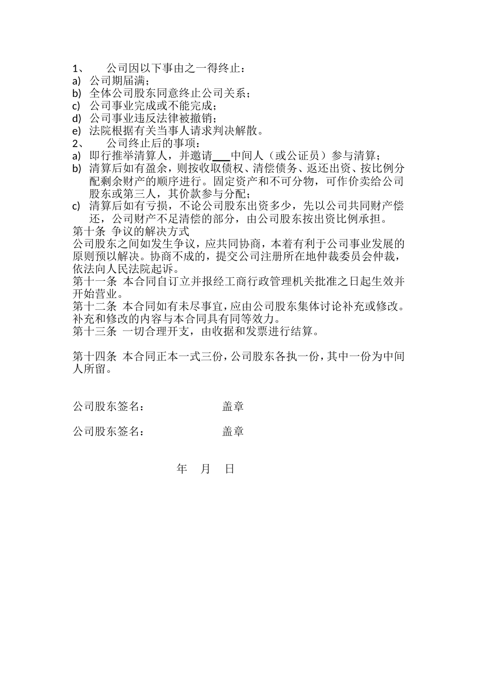 两人股份公司成立合作协议书 (2).doc_第3页