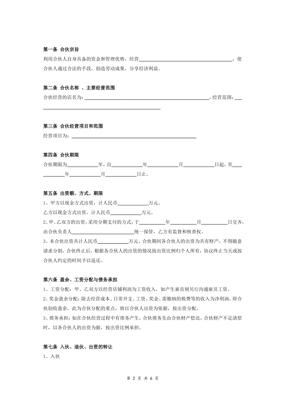 微店合伙经营合同协议范本模板 精华版.doc_第2页