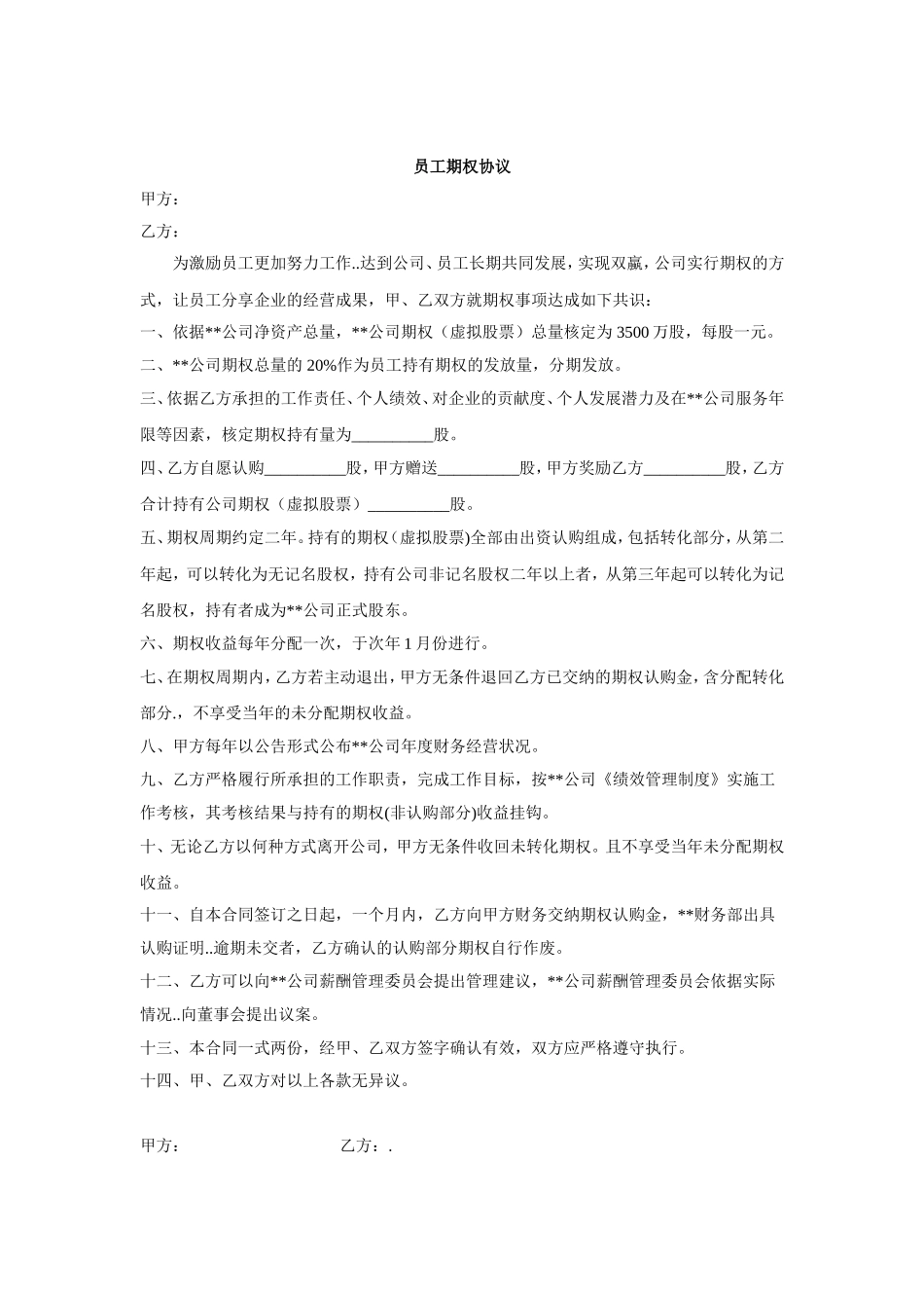 期权激励合同书(1).doc_第1页