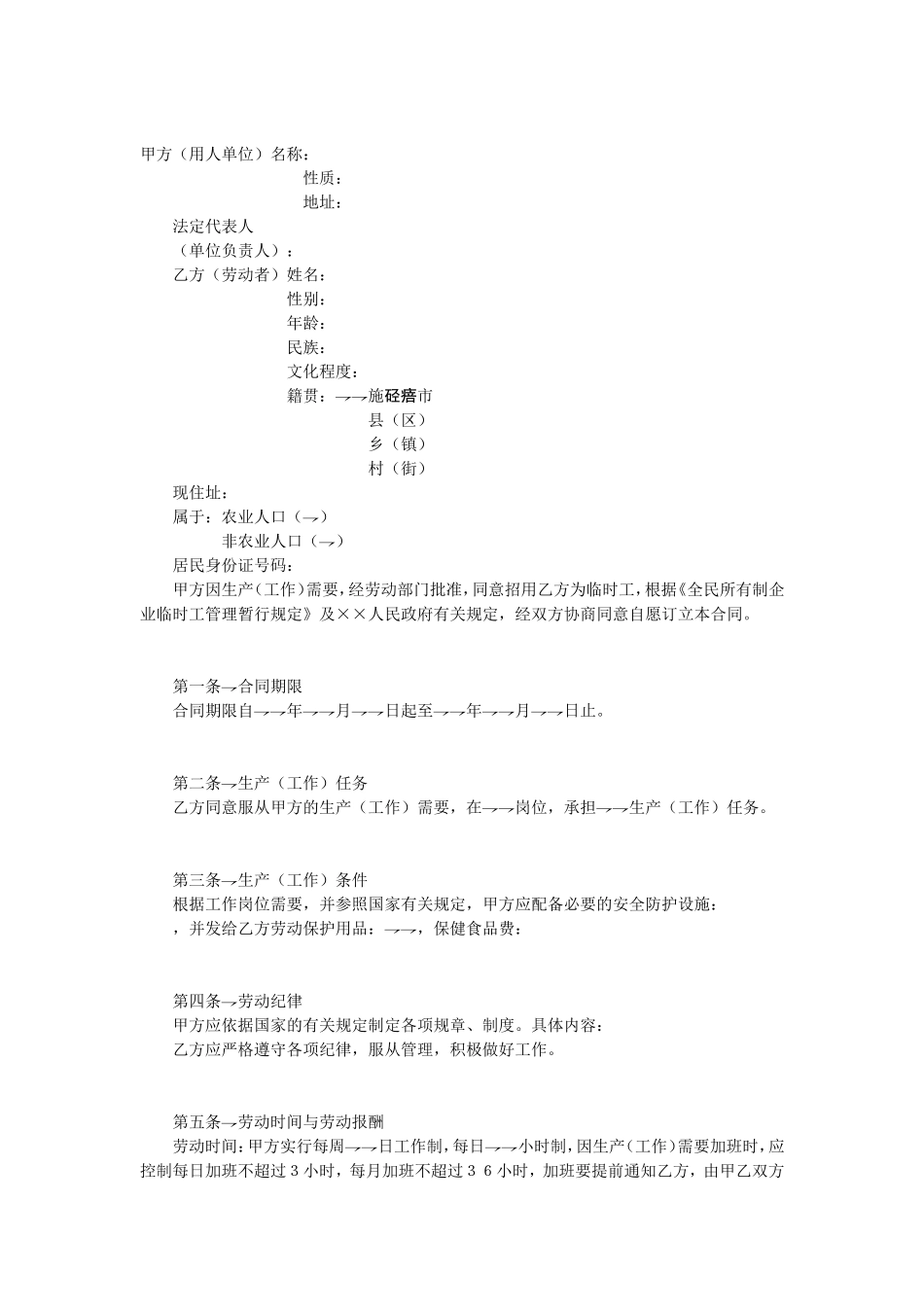 临时工劳动合同.doc_第1页