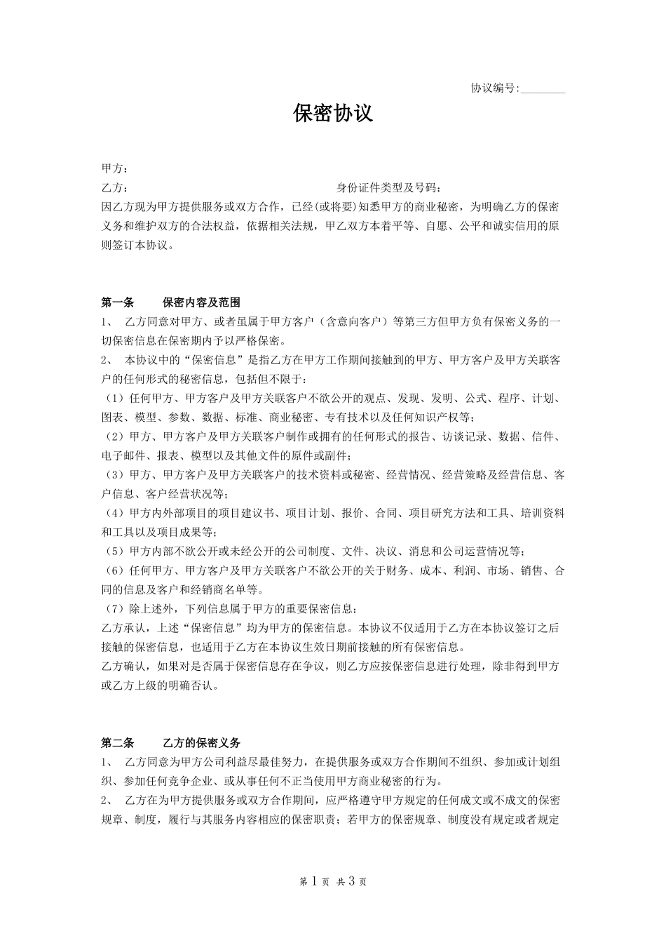 其他-保密协议（员工）－优.docx_第1页