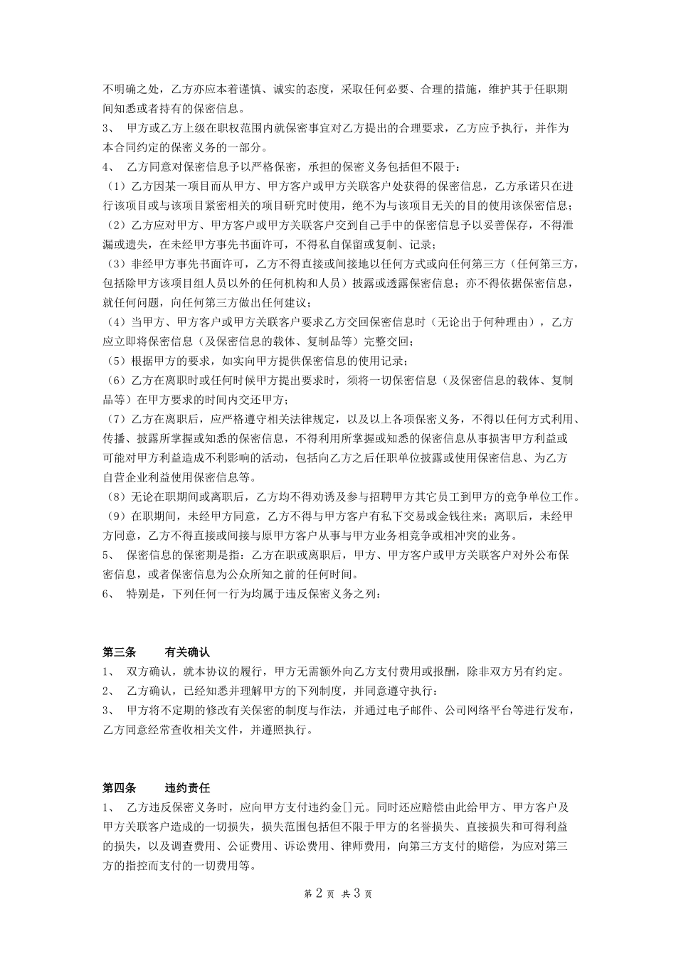 其他-保密协议（员工）－优.docx_第2页
