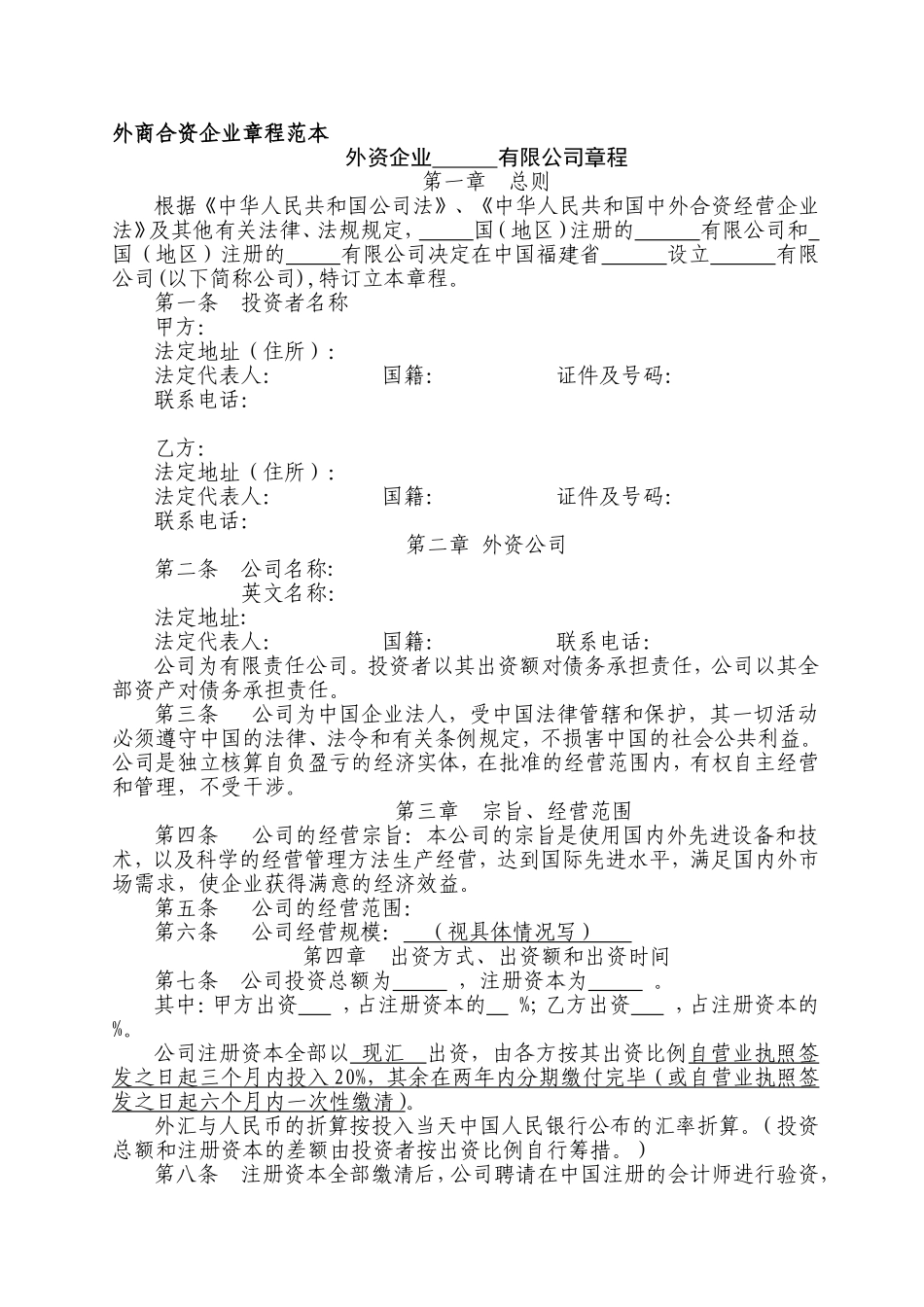 外商合资企业章程范本 (2).doc_第1页