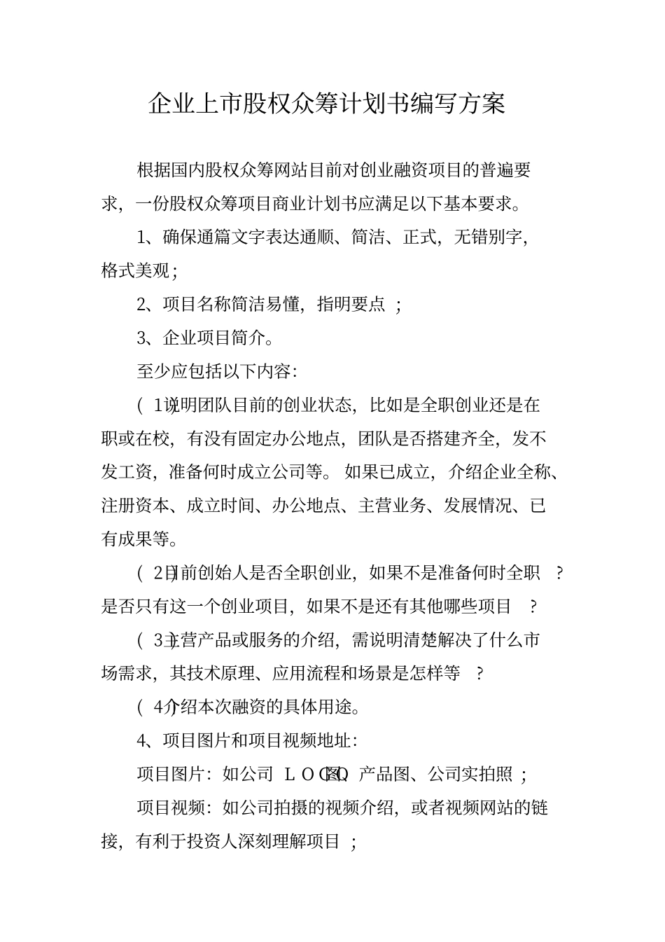 企业股权众筹计划书(1).pdf_第1页