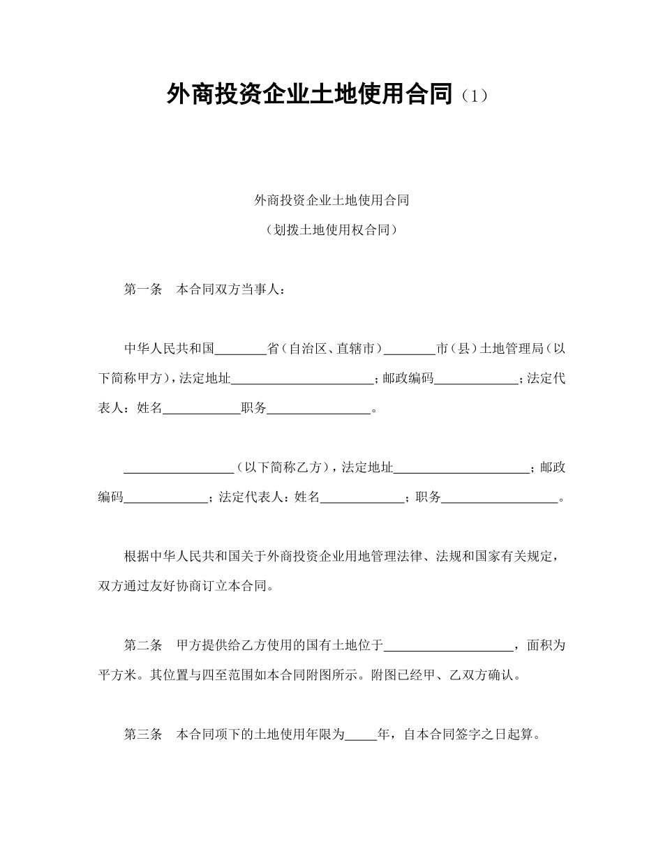 外商投资企业土地使用合同（1）.doc_第1页