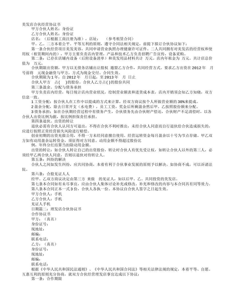 美发店合伙协议书（4页）.doc_第1页