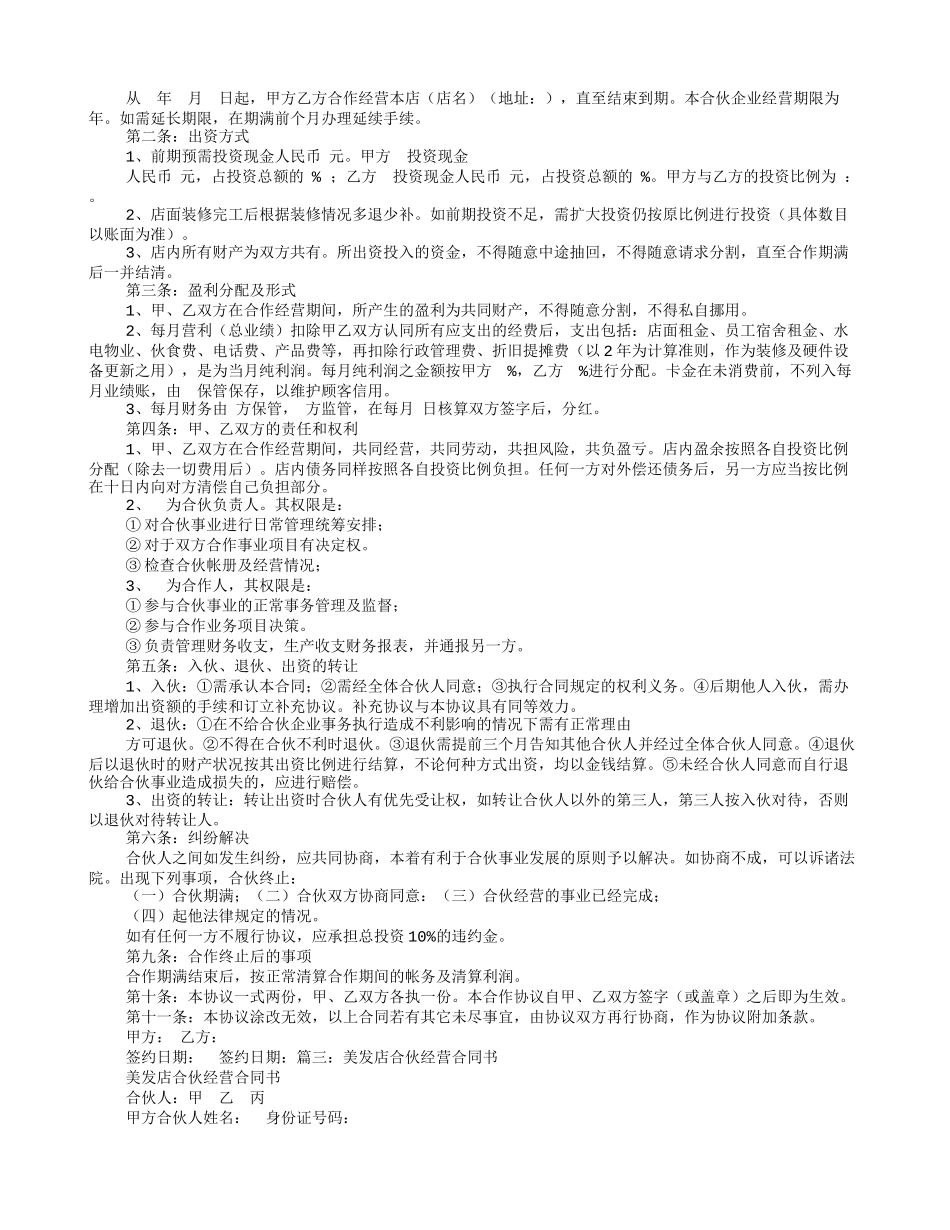 美发店合伙协议书（4页）.doc_第2页