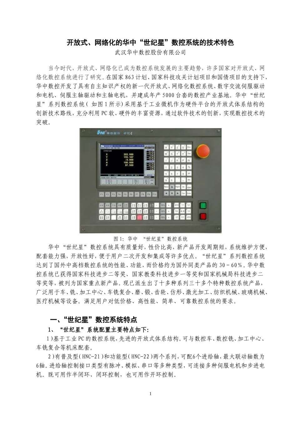 华中“世纪星”数控系统技术特色.doc_第1页
