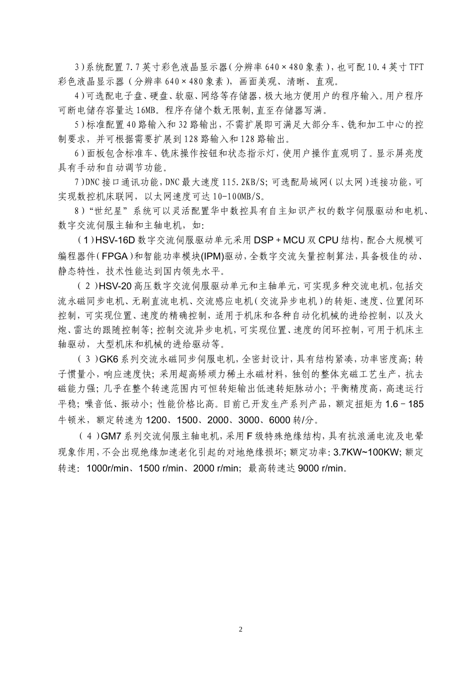 华中“世纪星”数控系统技术特色.doc_第2页