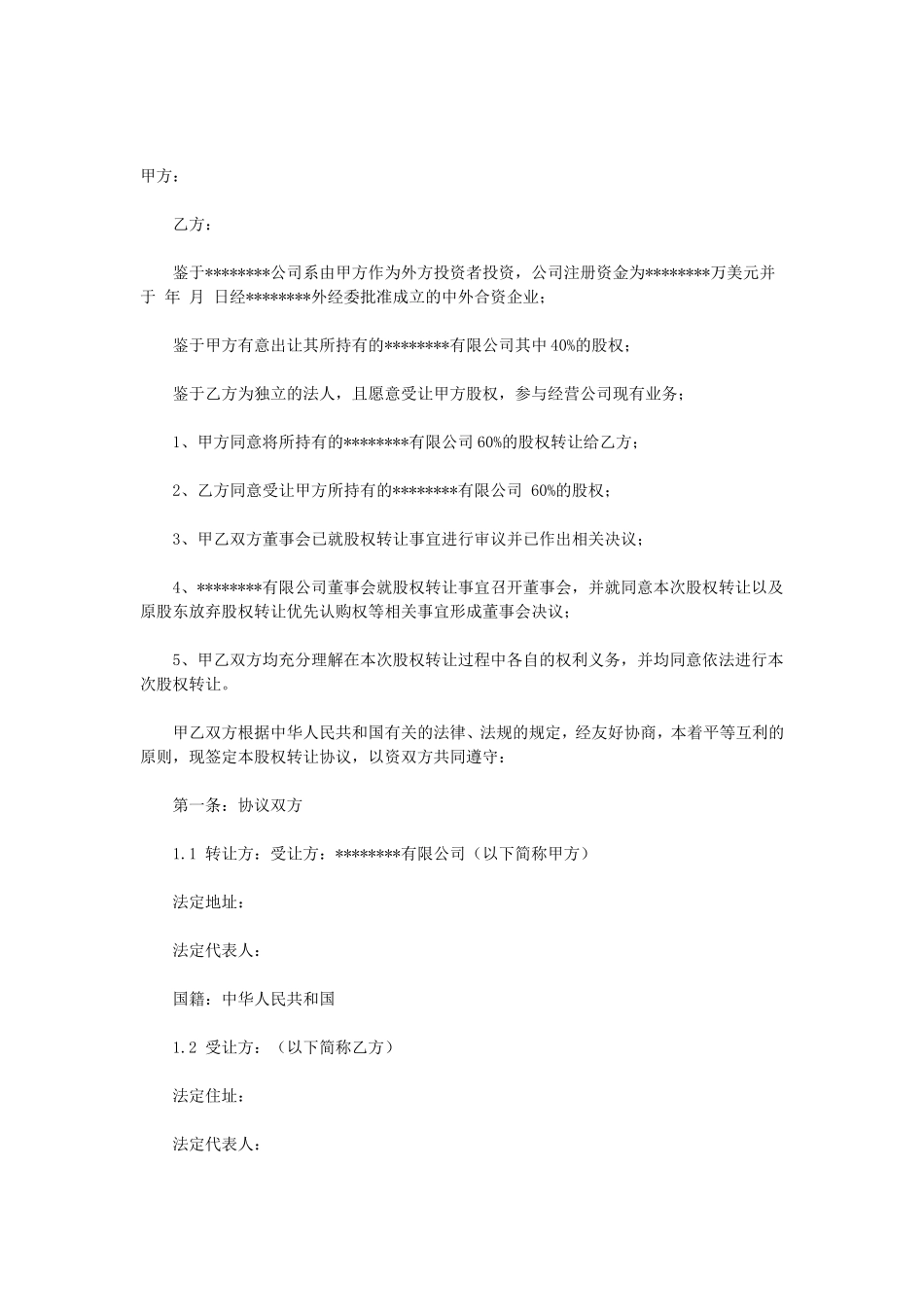 外资股权转让协议.doc_第1页