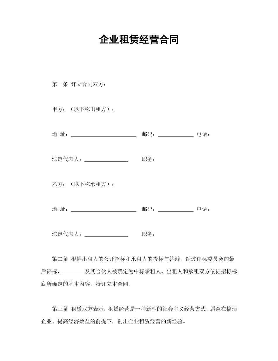企业租赁经营合.doc_第1页