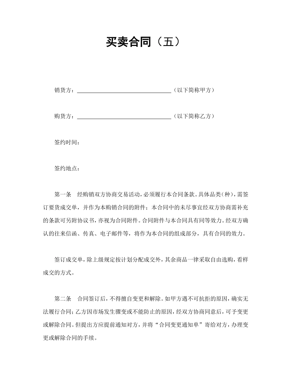 买卖合同（五） (2).doc_第1页