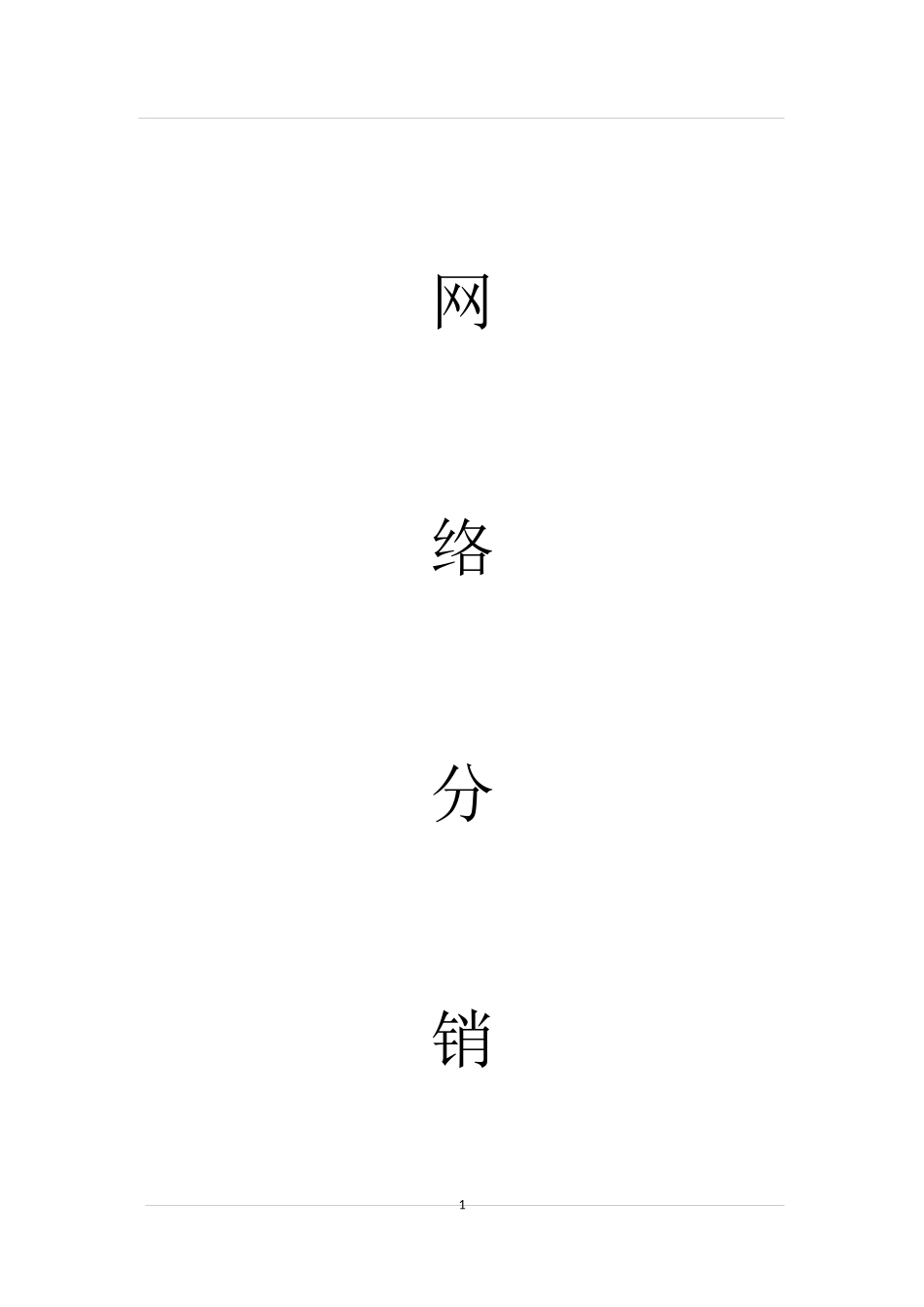 网络分销代理合作协议 (2).docx_第1页