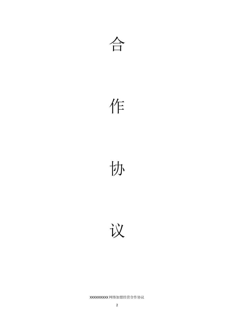 网络分销代理合作协议 (2).docx_第2页
