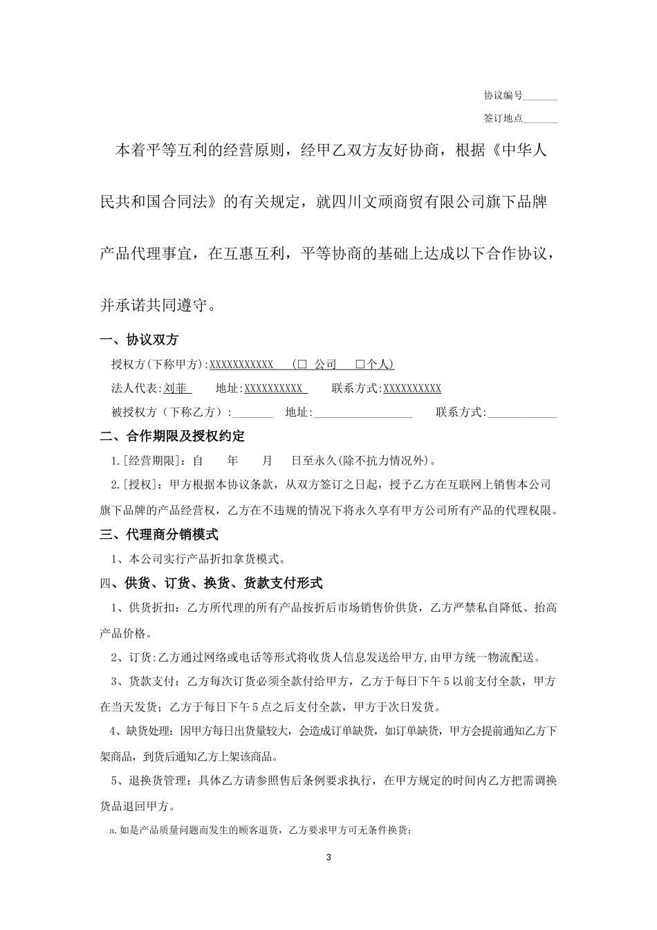 网络分销代理合作协议 (2).docx_第3页
