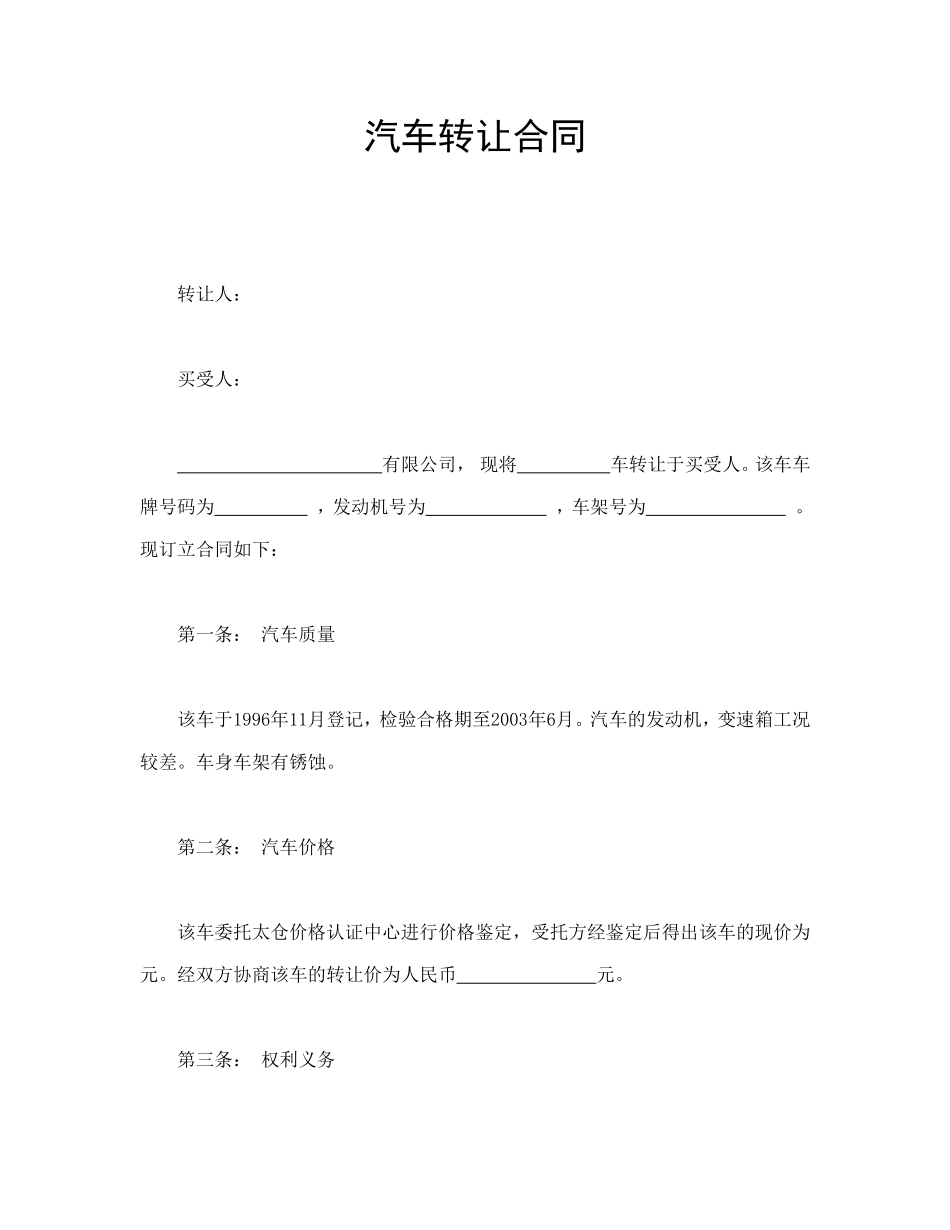 汽车转让合同 (2).doc_第1页