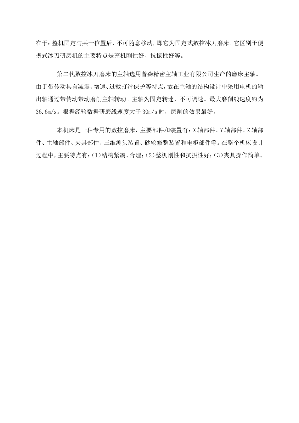 浅谈第二代数控冰刀磨床.doc_第2页