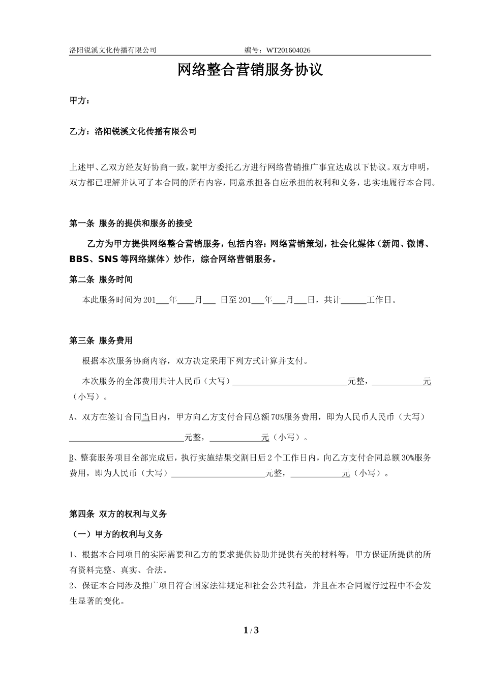 网络整合营销合作协议 (2).doc_第1页