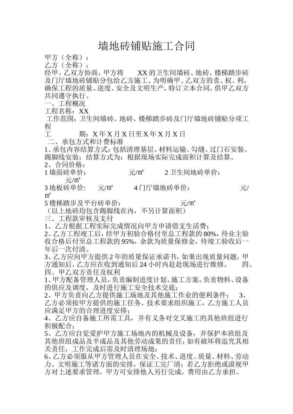 墙地砖铺贴施工合同.doc_第1页