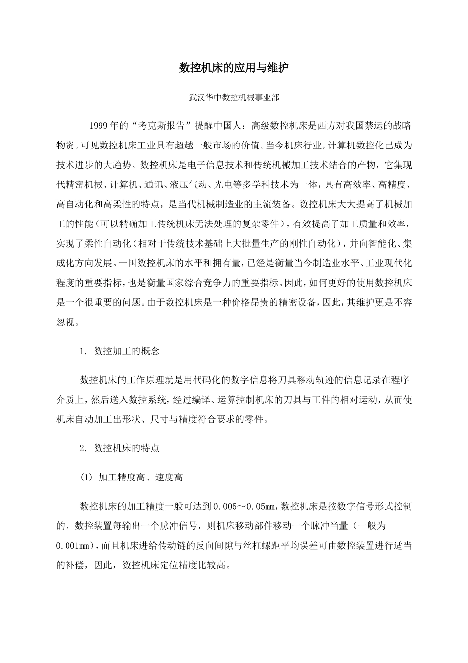数控机床的应用与维护.doc_第1页