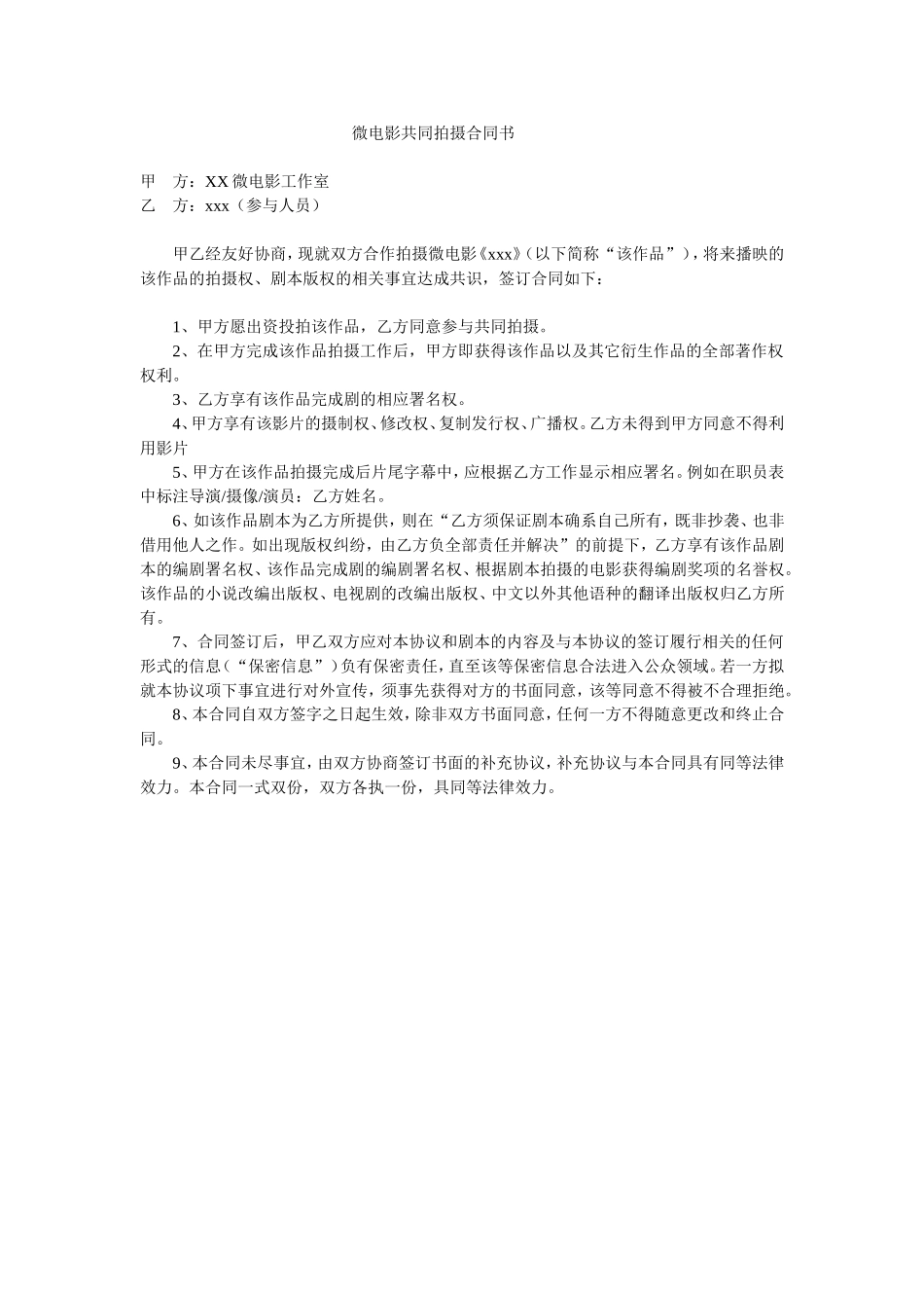 微电影合同(通用) (2).doc_第1页