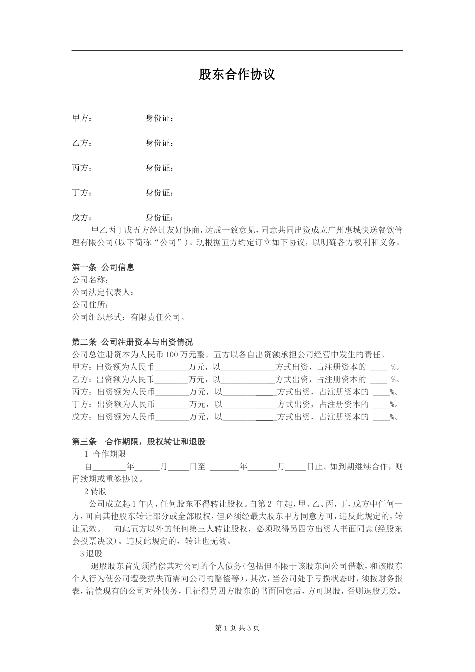 公司股东合作协议(1)（3页）.doc_第1页