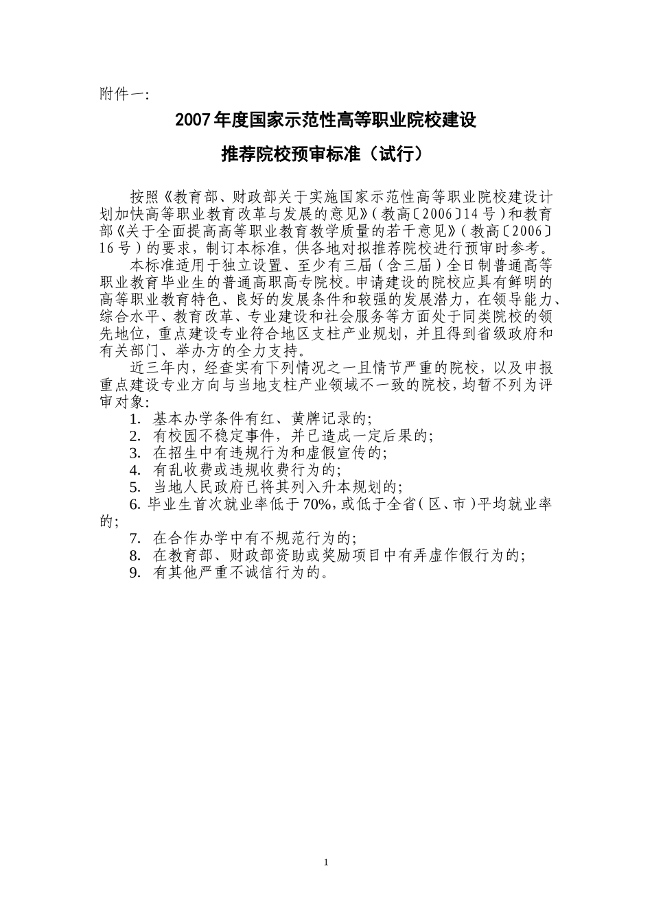 一、2007年度国家示范性高等职业院校建设推荐院校预审标准（试行）.doc_第1页