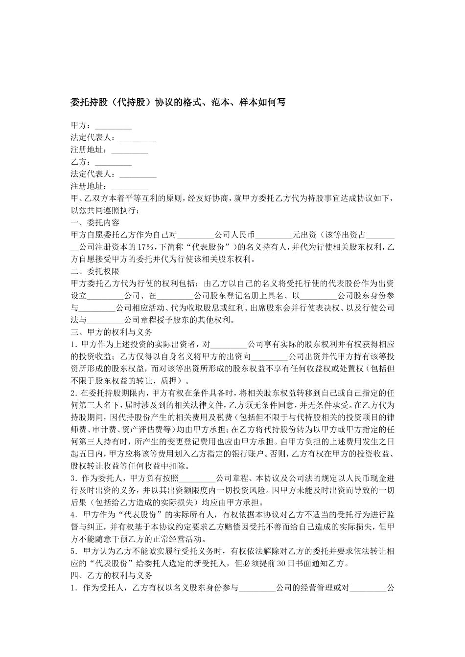 委托持股(代持股)协议的格式 (2).doc_第1页