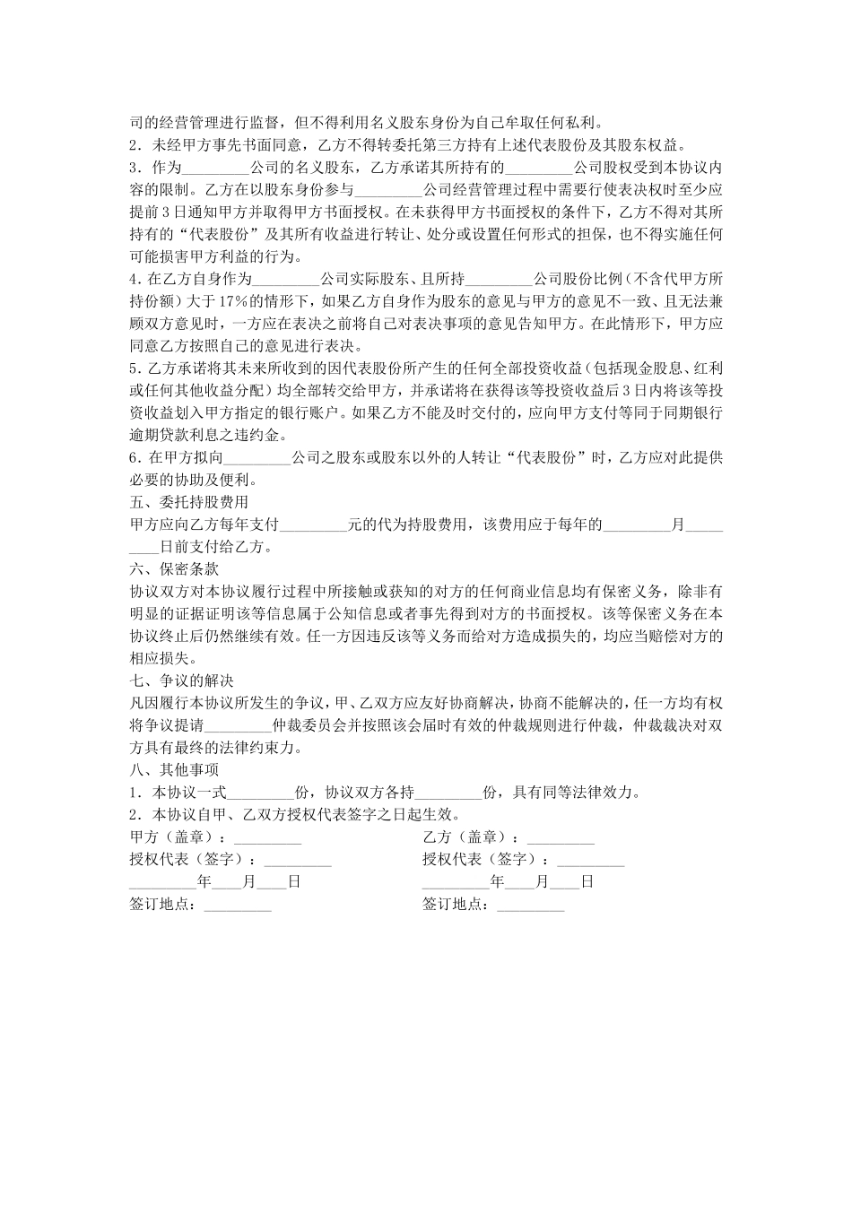 委托持股(代持股)协议的格式 (2).doc_第2页