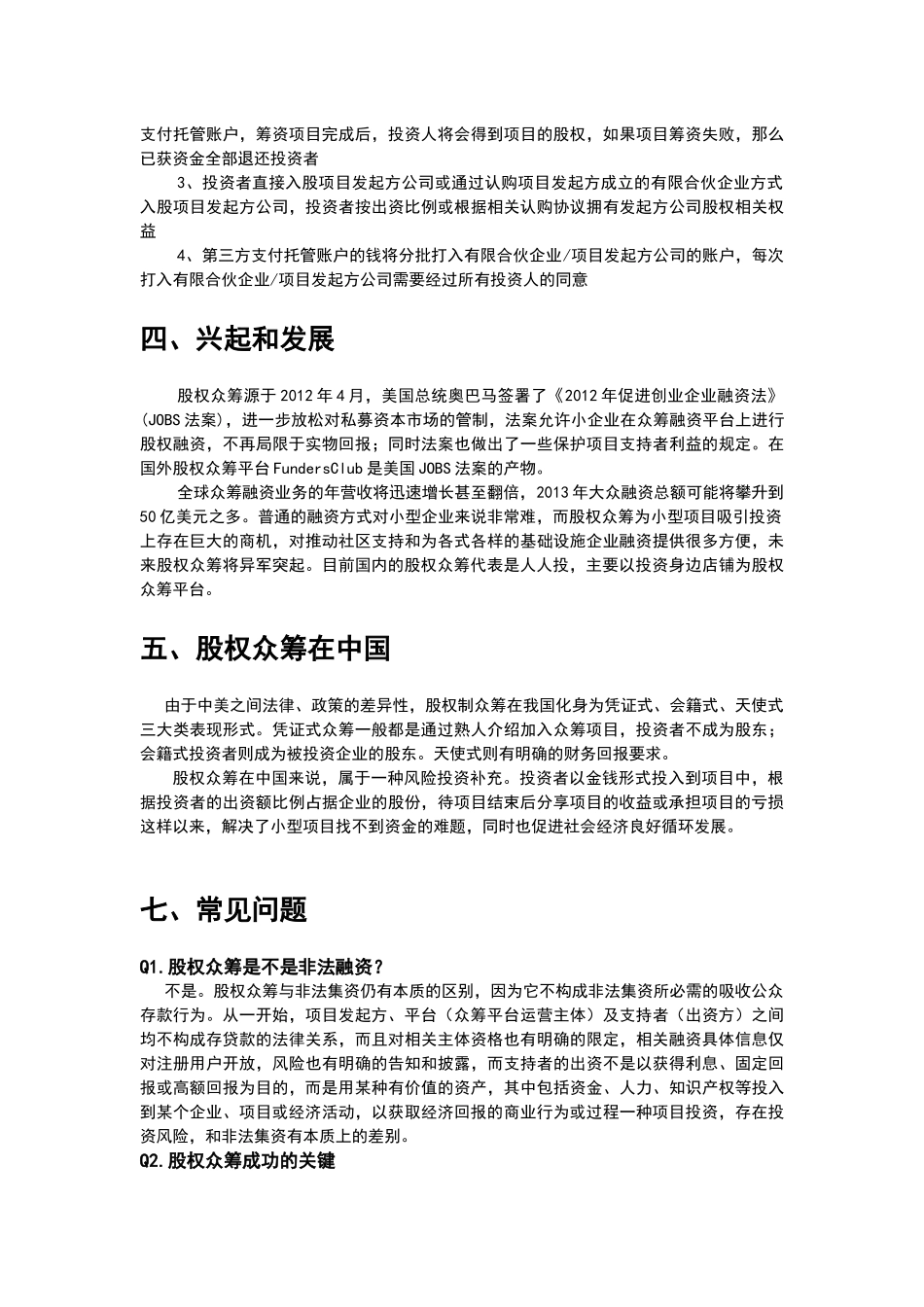 人人投简述股权众筹运营模式.docx_第2页