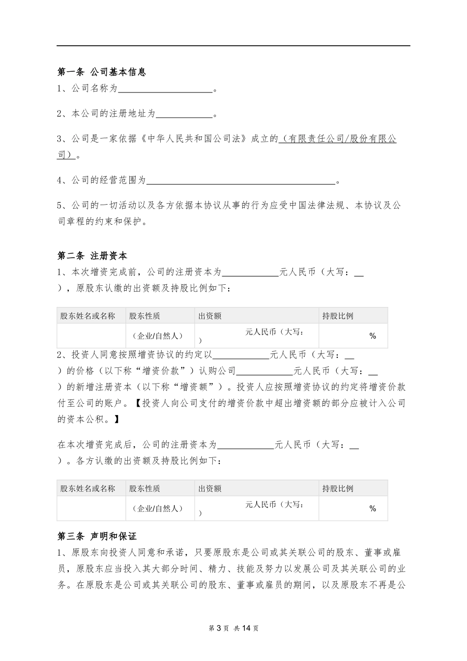 股东协议（15页）.docx_第3页