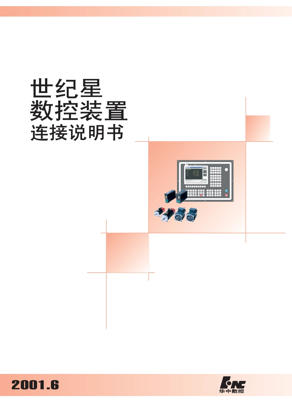 HNC-21世纪星数控装置连接说明书.pdf_第1页