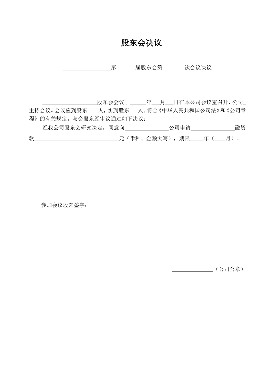 融资租赁交易股东会决议 (2).doc_第1页