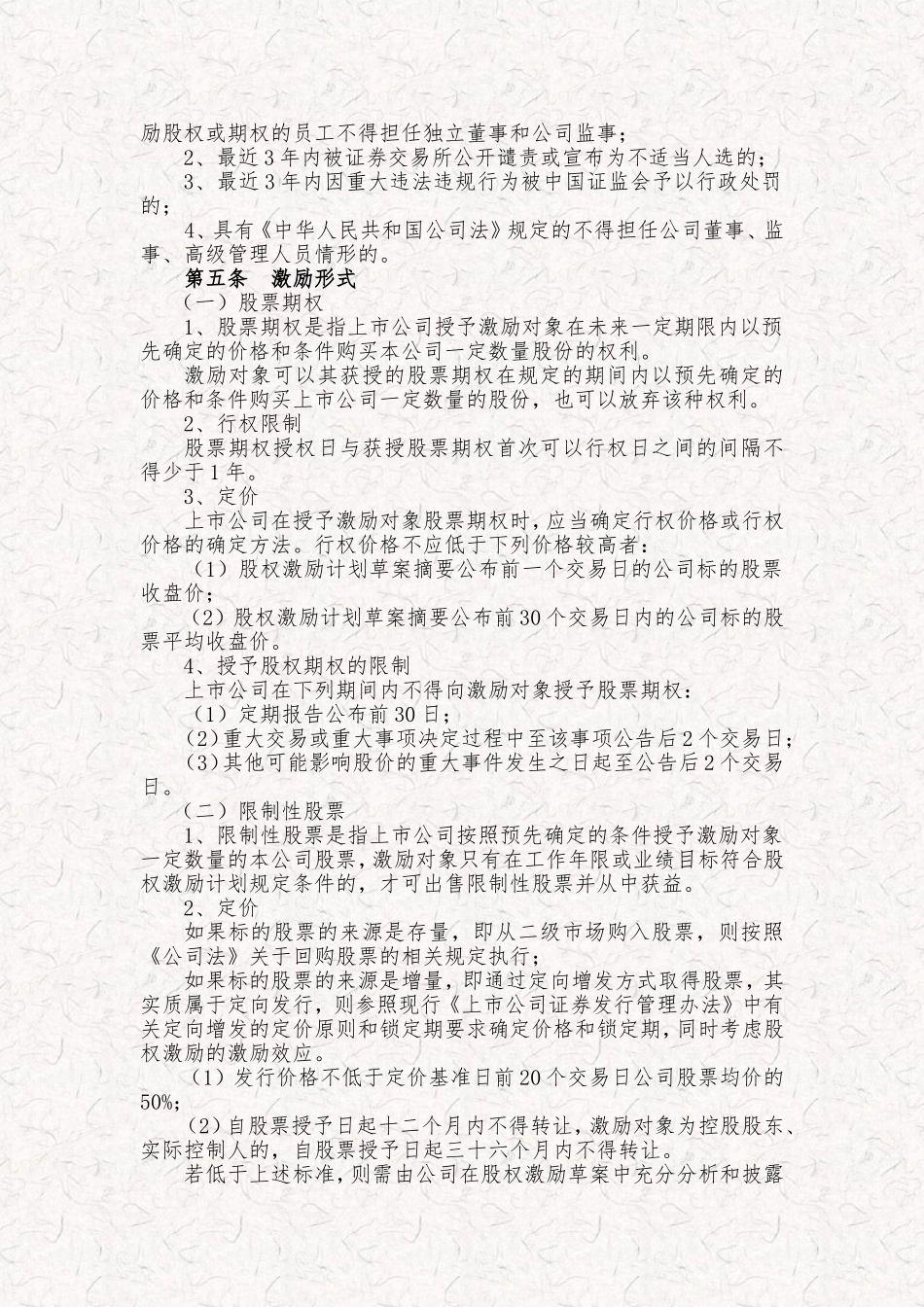 某科技公司新三板股权激励方案规划书.doc_第2页