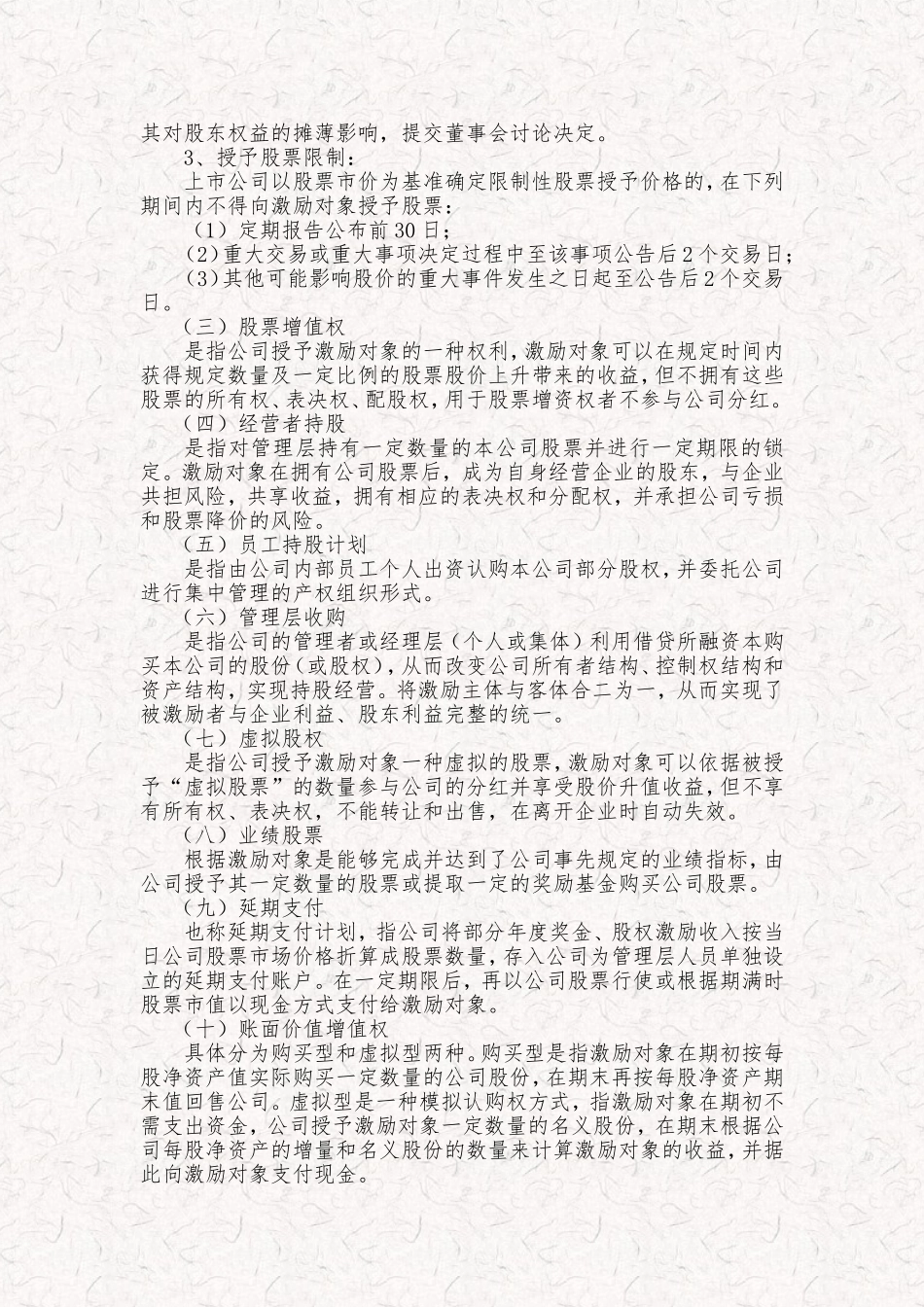 某科技公司新三板股权激励方案规划书.doc_第3页
