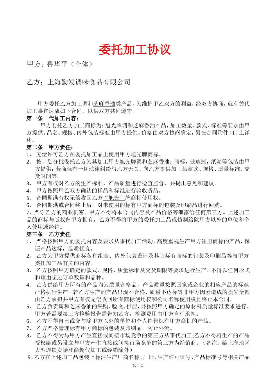 委托加工合同 (2).doc_第1页